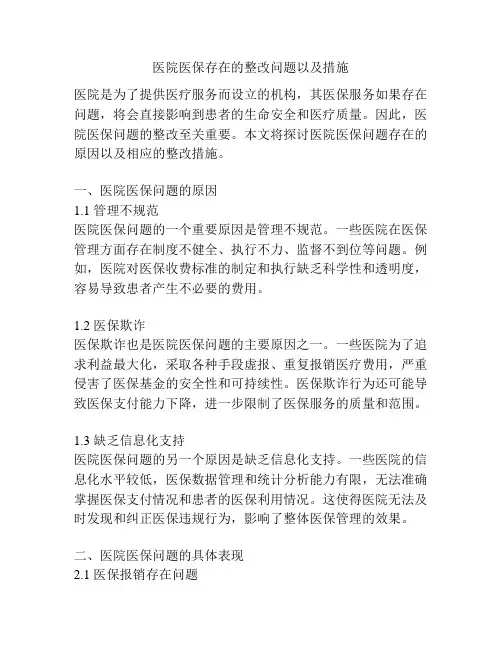 医院医保存在的整改问题以及措施