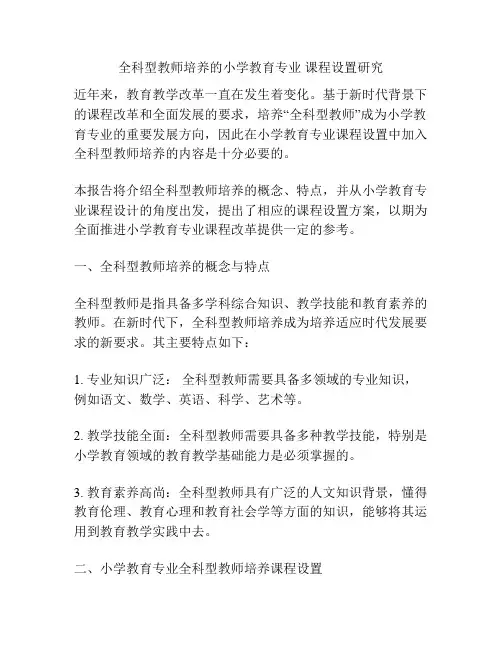 全科型教师培养的小学教育专业 课程设置研究