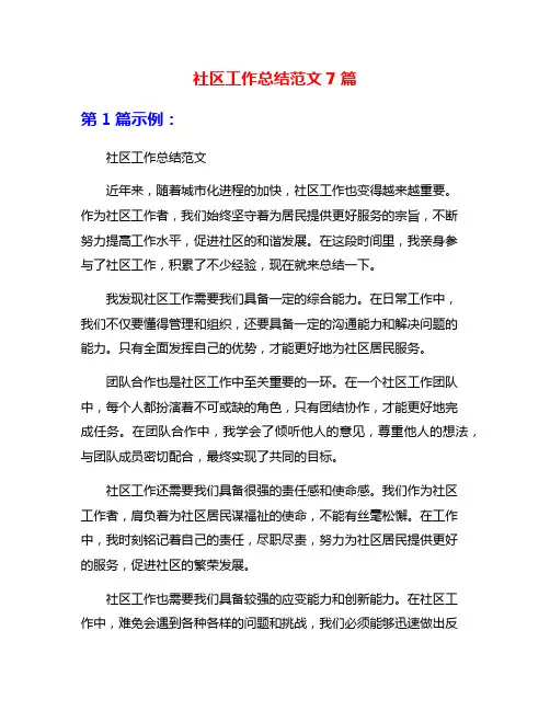 社区工作总结范文7篇
