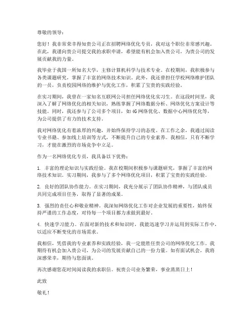 网络优化求职信