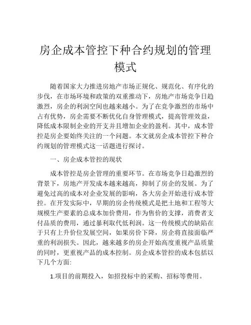 房企成本管控下种合约规划的管理模式
