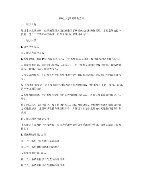 系统上线培训计划方案