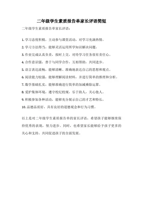 二年级学生素质报告单家长评语简短