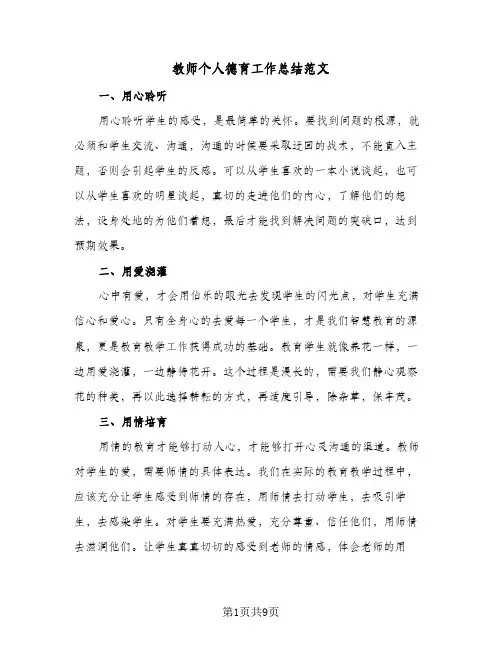 教师个人德育工作总结范文（4篇）