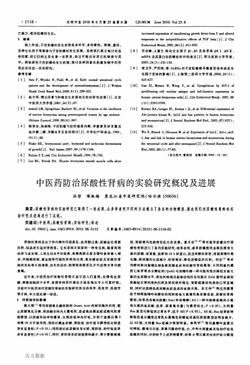 中医药防治尿酸性肾病的实验研究概况及进展