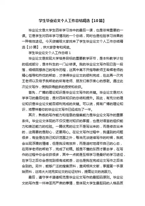 学生毕业论文个人工作总结精选【10篇】