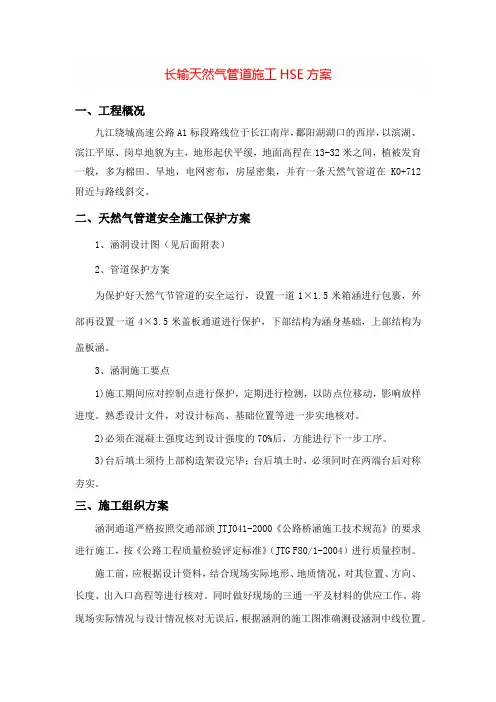 长输天然气管道施工HSE方案==