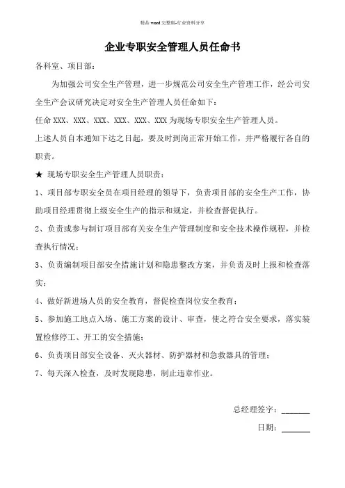 企业专职安全管理人员任命书