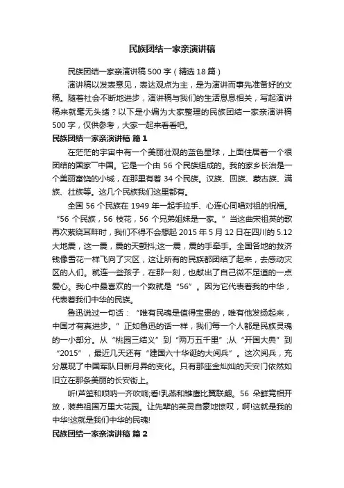 民族团结一家亲演讲稿500字（精选18篇）