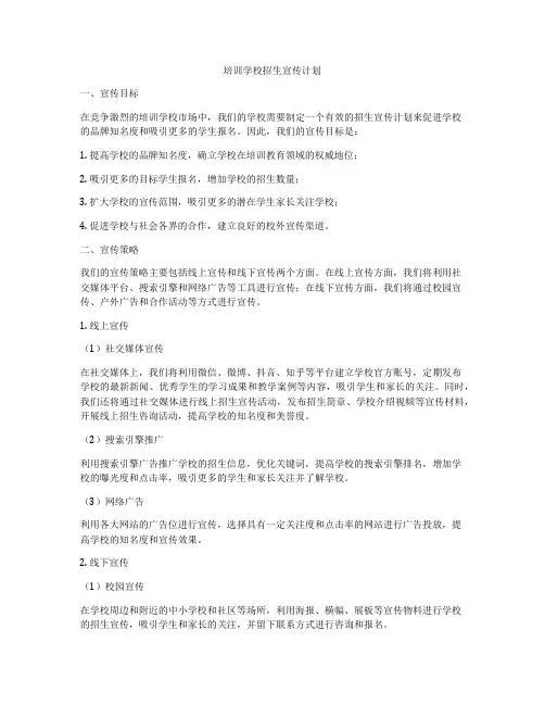 培训学校招生宣传计划