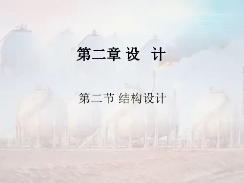 第二节 压力容器结构设计