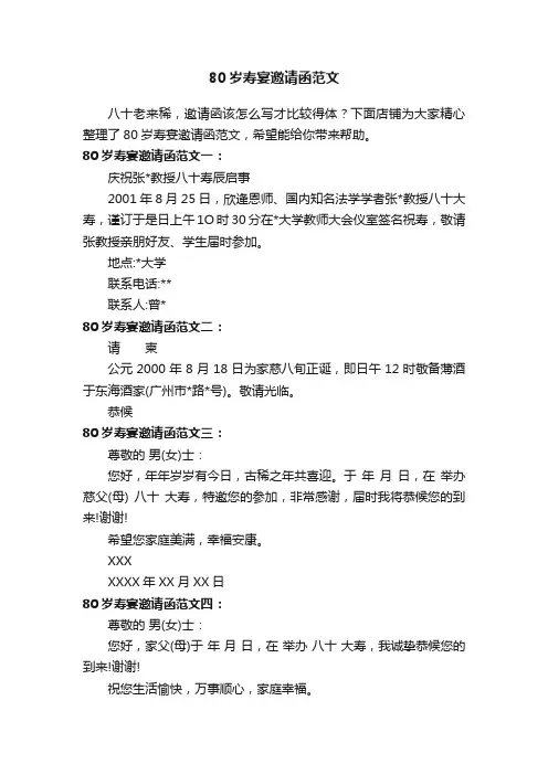 80岁寿宴邀请函范文