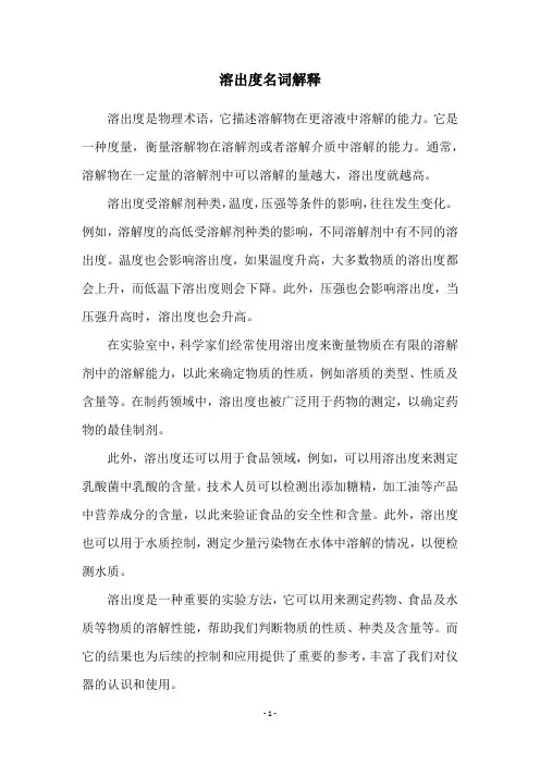 溶出度名词解释