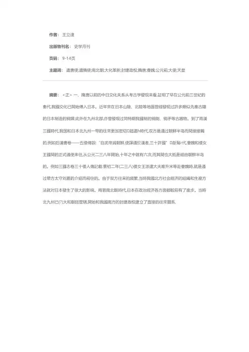 七—九世纪日本“遣隋使”、“遣唐使”的派遣經过及其影響