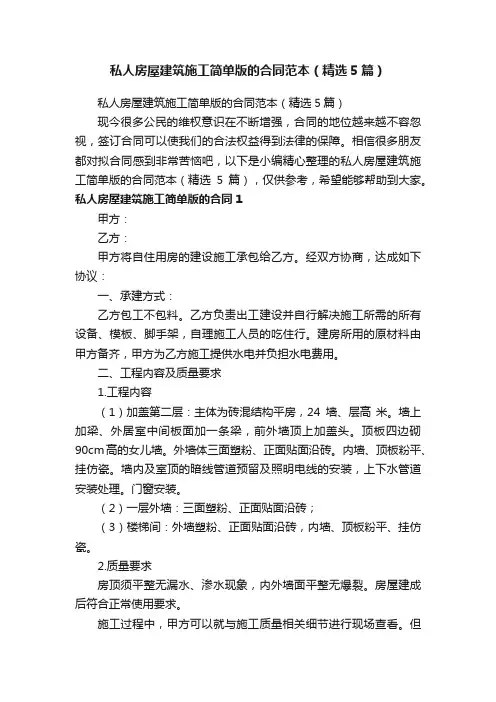 私人房屋建筑施工简单版的合同范本（精选5篇）