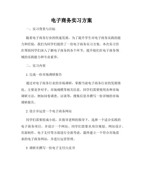 电子商务实习方案