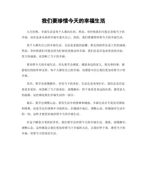 我们要珍惜今天的幸福生活