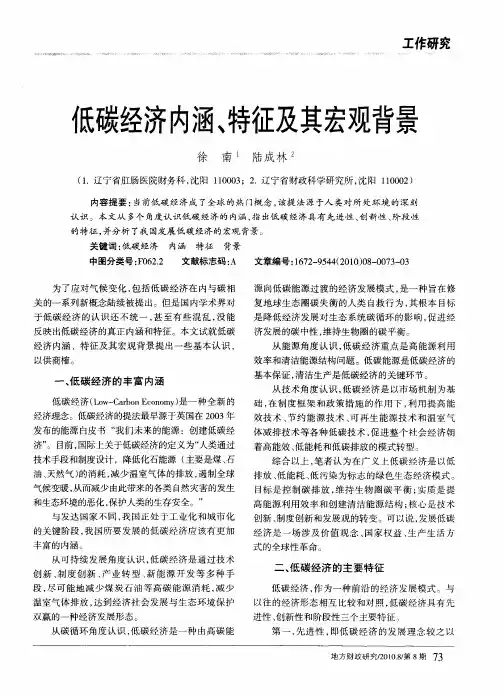 低碳经济内涵、特征及其宏观背景