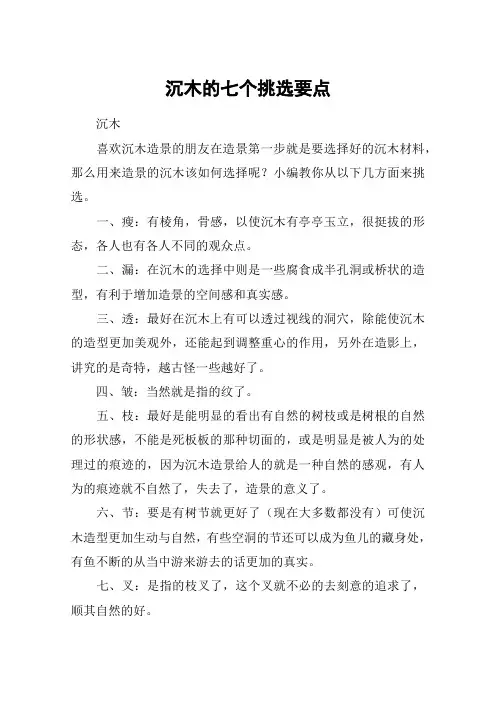 沉木的七个挑选要点