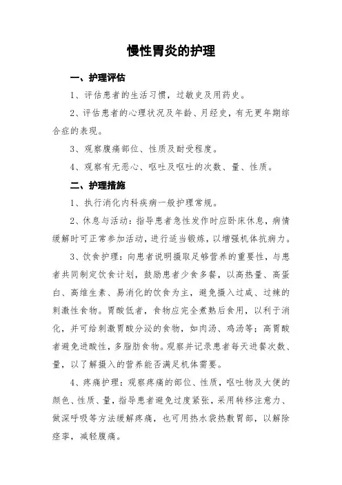 慢性胃炎的护理常规