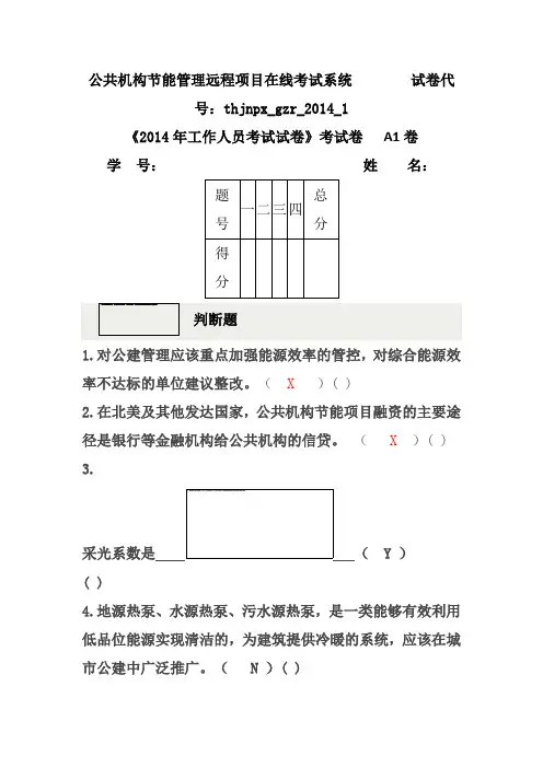 公共机构 节能 建设 模式试题带答案1-20解析