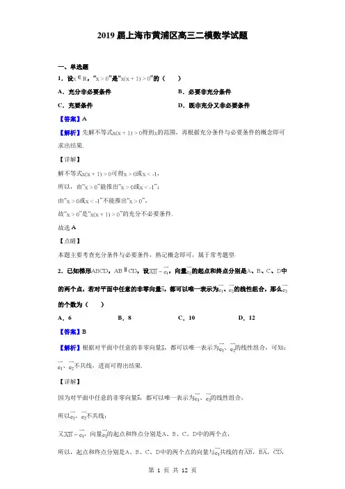 2019届上海市黄浦区高三二模数学试题(解析版)