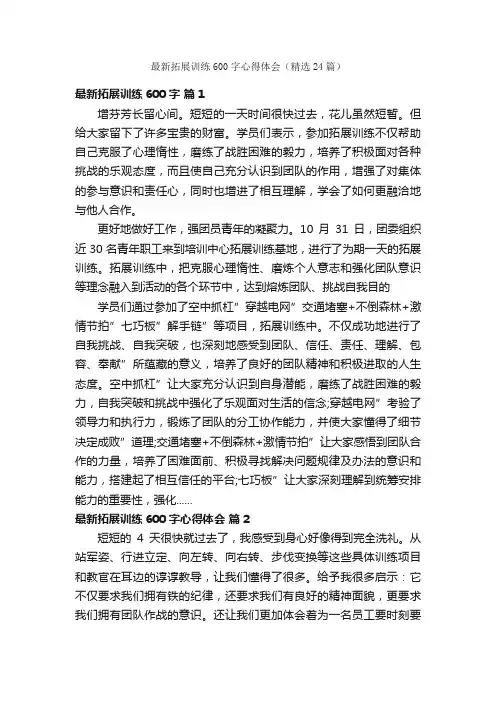 最新拓展训练600字心得体会（精选24篇）