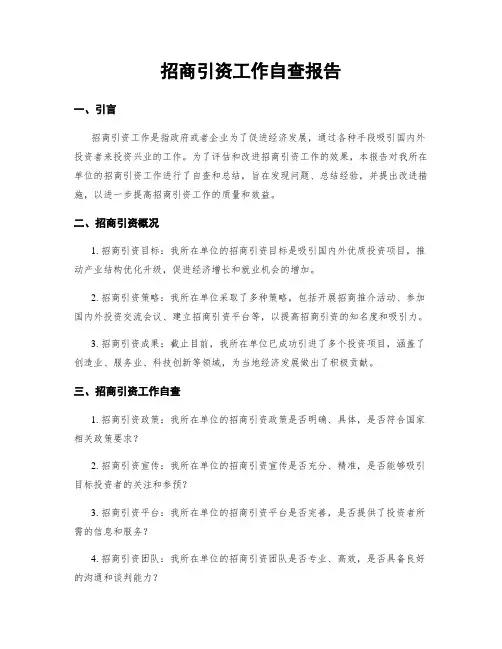 招商引资工作自查报告