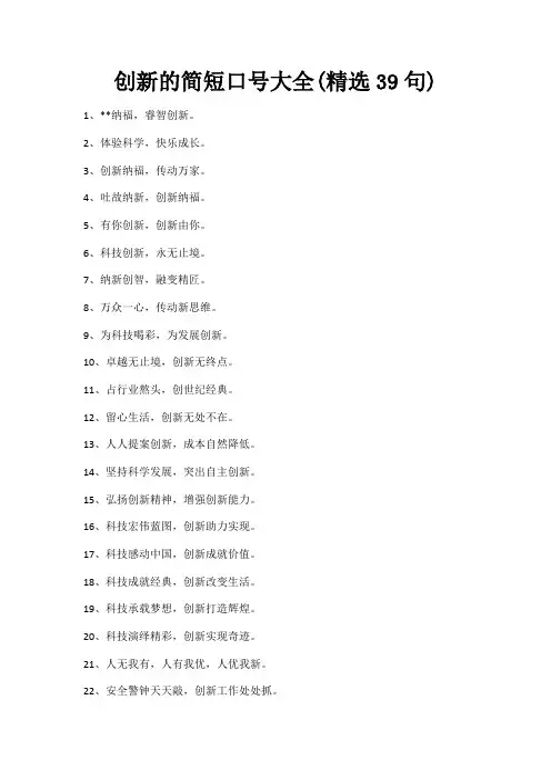 创新的简短口号大全