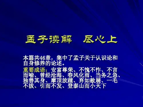 孟子读解   尽心上