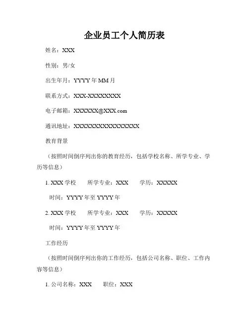 企业员工个人简历表