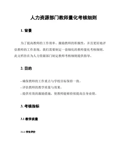 人力资源部门教师量化考核细则