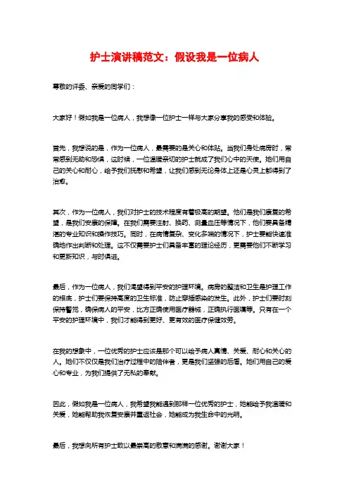 护士演讲稿范文：假如我是一位病人
