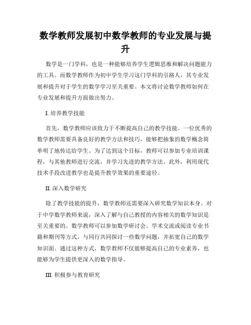 数学教师发展初中数学教师的专业发展与提升