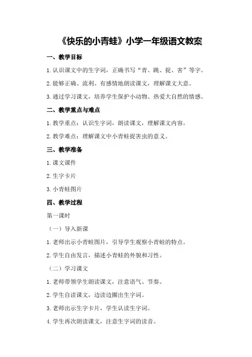 《快乐的小青蛙》小学一年级语文教案