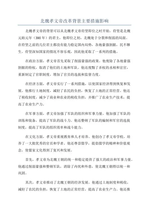北魏孝文帝改革背景主要措施影响