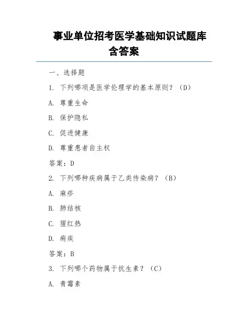 事业单位招考医学基础知识试题库含答案