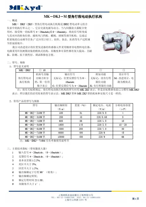 MK-DKJ-M型角行程电动执行机构