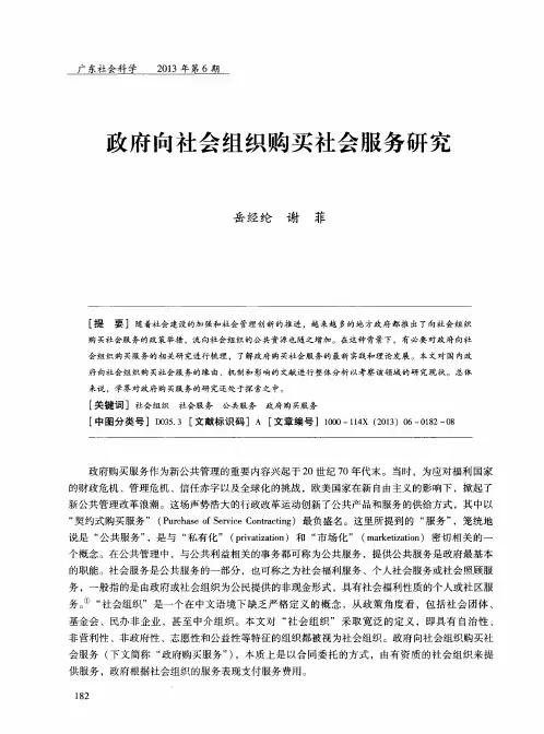 政府向社会组织购买社会服务研究