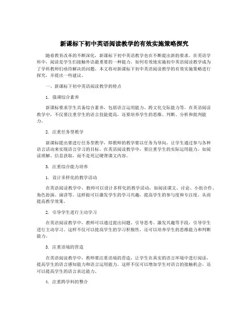 新课标下初中英语阅读教学的有效实施策略探究