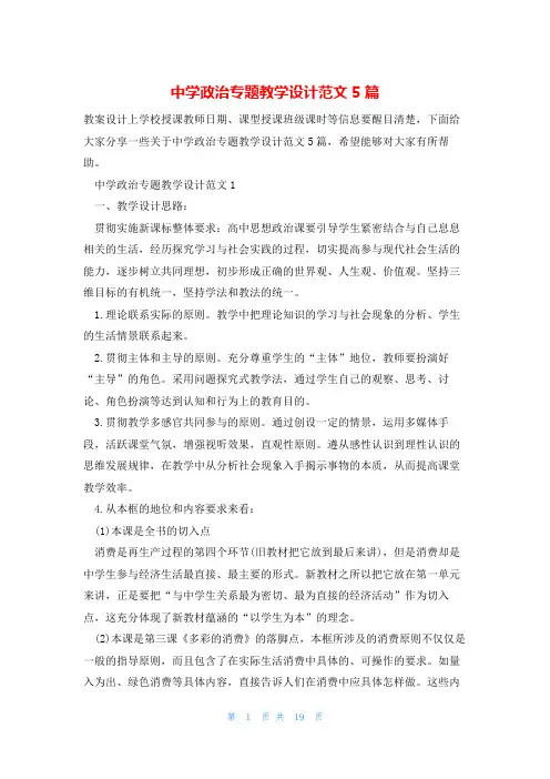 中学政治专题教学设计范文5篇