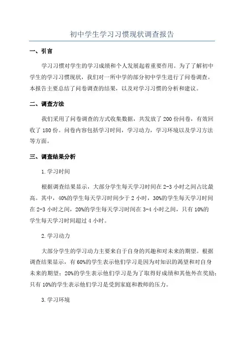 初中学生学习习惯现状调查报告