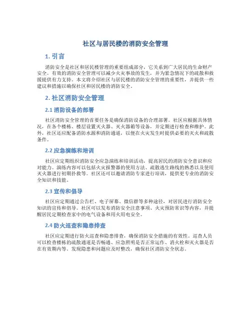 社区与居民楼的消防安全管理