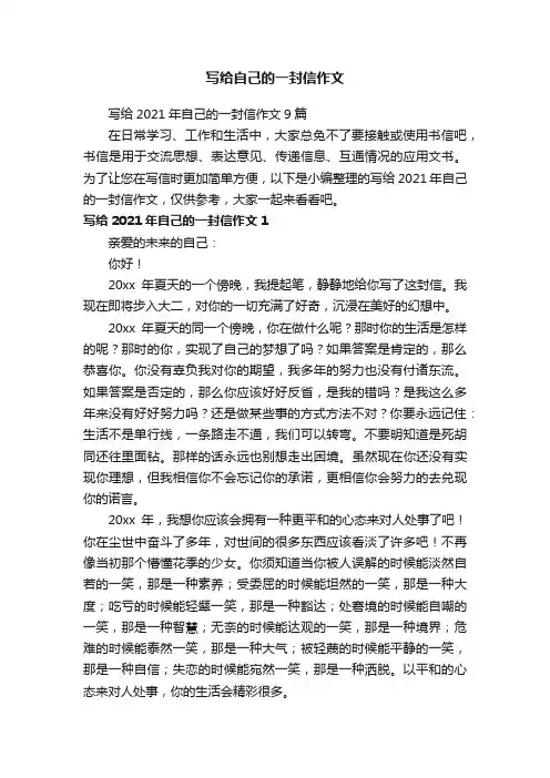 写给2021年自己的一封信作文9篇