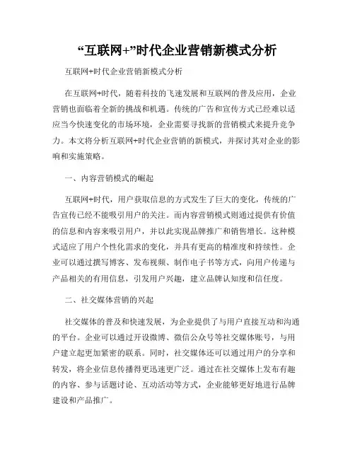 “互联网+”时代企业营销新模式分析