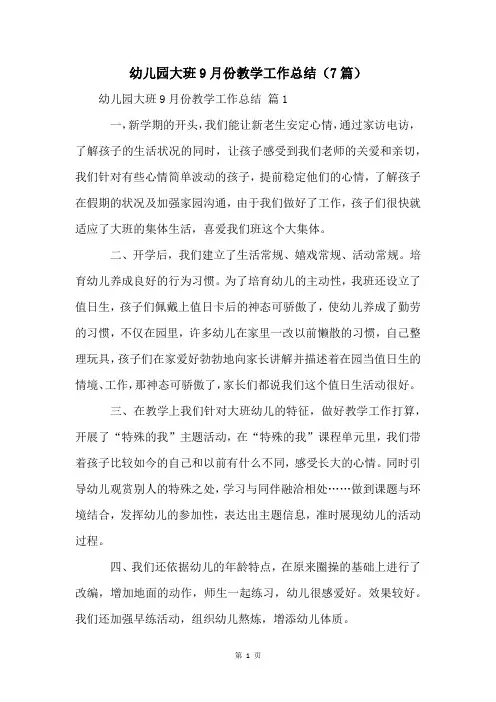 幼儿园大班9月份教学工作总结(7篇)