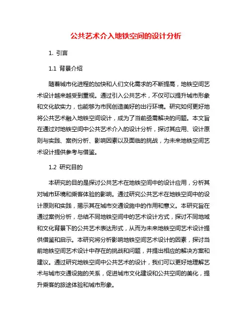 公共艺术介入地铁空间的设计分析