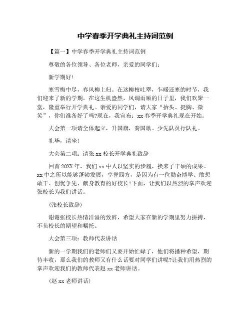 中学春季开学典礼主持词范例