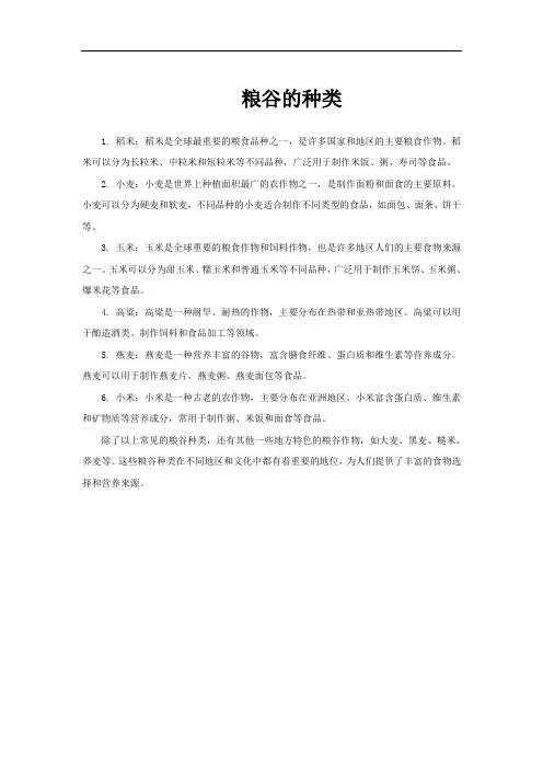 粮谷的种类