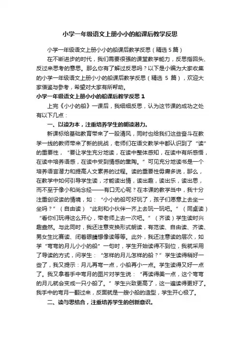 小学一年级语文上册小小的船课后教学反思（精选5篇）